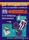 Задачи для подготовки к олимпиадам по физике. 9-11 кл. Механика