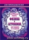 Контр. работы по физике и астрономии. 10-11 кл