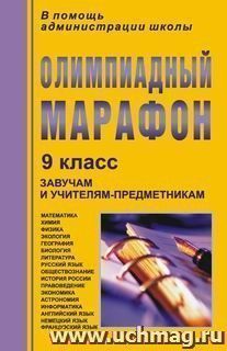 Олимпиадный марафон. 9 класс — интернет-магазин УчМаг