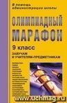 Олимпиадный марафон. 9 класс