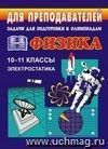 Задачи для подготовки к олимпиадам по физике в 10-11 классах. Электростатика