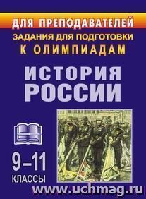 Олимпиадные задания по истории России. 9-11 классы — интернет-магазин УчМаг