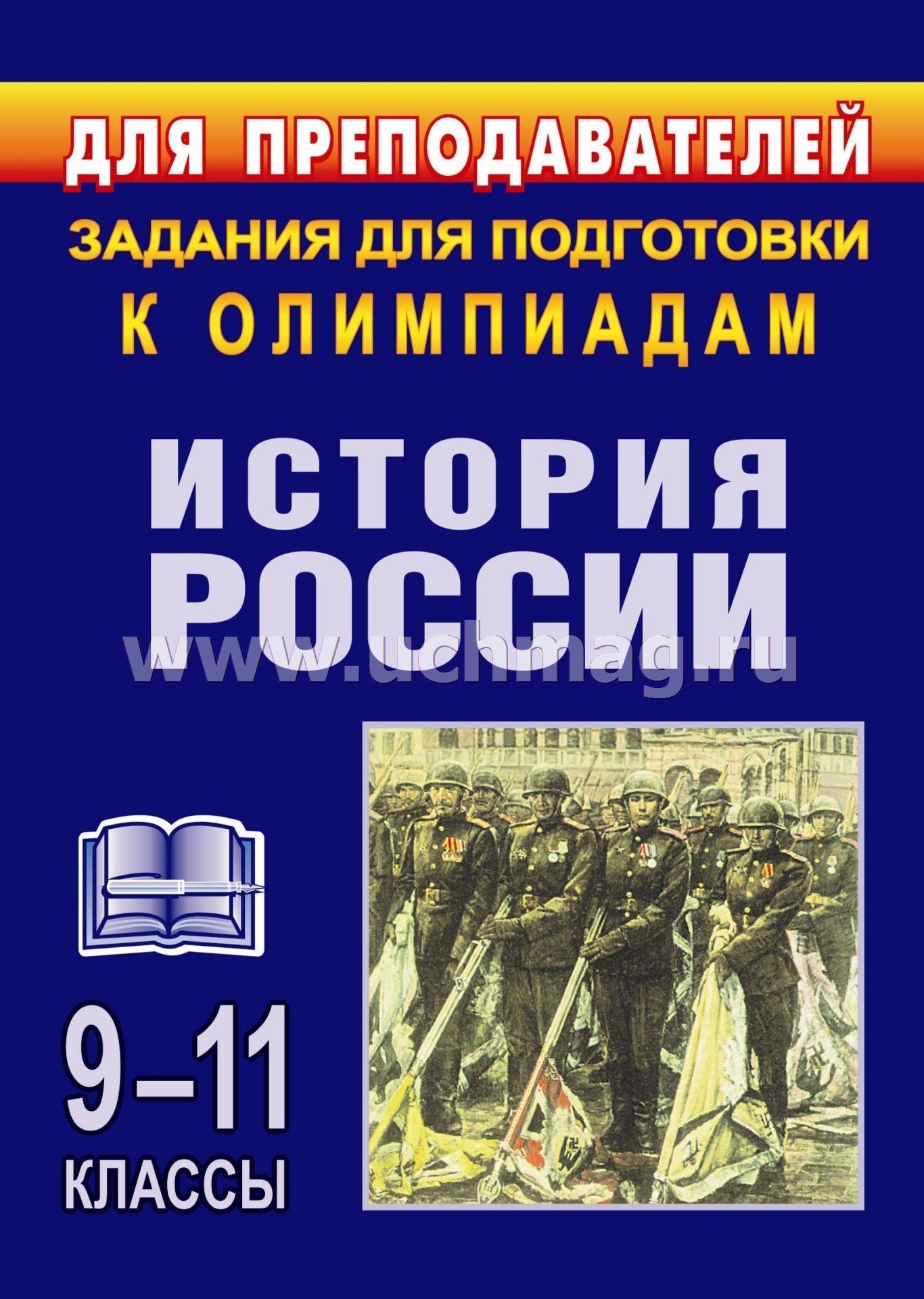 Олимпиадные задания по истории россии 10-11 класс