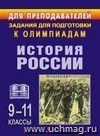 Олимпиадные задания по истории России. 9-11 классы