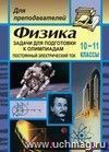 Физика. Задачи для подготовки к олимпиадам. 10-11 кл. Постоянный электрический ток