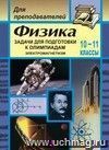 Физика. Задачи для подготовки к олимпиадам. 10-11 кл.  Электромагнетизм