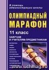 Олимпиадный марафон. 11 класс