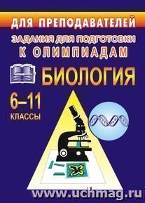 Олимпиадные задания по биологии. 6-11 кл. — интернет-магазин УчМаг