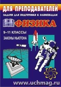 Задачи для подготовки к олимпиадам по физике в 9-11 кл. Законы Ньютона — интернет-магазин УчМаг