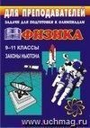Задачи для подготовки к олимпиадам по физике в 9-11 кл. Законы Ньютона