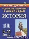 Олимпиадные задания по истории. 9-11  классы