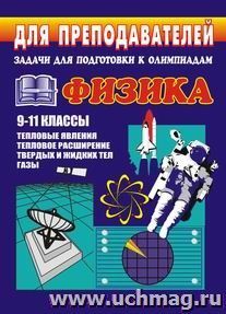 Задачи для подготовки к олимпиадам по физике.  9-11 кл. Тепловые явления — интернет-магазин УчМаг