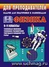 Задачи для подготовки к олимпиадам по физике.  9-11 кл. Тепловые явления