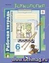 Технология. Обслуживающий труд. 6 класс. Рабочая тетрадь