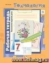 Технология. Обслуживающий труд. 7 класс. Рабочая тетрадь