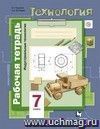 Технология. Технический труд. 7 класс. Рабочая тетрадь