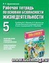 ОБЖ. 5 класс. Рабочая тетрадь к учебнику 