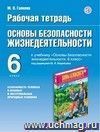 ОБЖ. 6 класс. Рабочая тетрадь к учебнику 