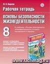 ОБЖ. 8 класс. Рабочая тетрадь к учебнику 