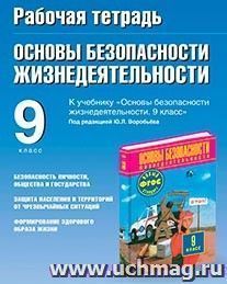 ОБЖ. 9 класс. Рабочая тетрадь к учебнику "Основы безопасности жизнедеятельности. 9 класс" под редакцией Ю. Л. Воробьева