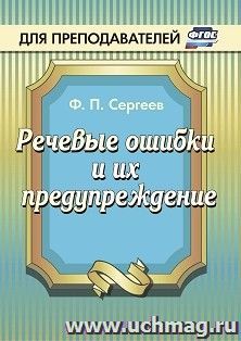 Речевые ошибки и их предупреждение — интернет-магазин УчМаг