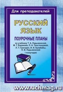 Русский язык. 5 класс: поурочные планы по учебнику Т. А. Ладыженской, М. Т. Баранова, Л. А. Тростенцовой и др. "Русский язык. 5 класс". I полугодие — интернет-магазин УчМаг