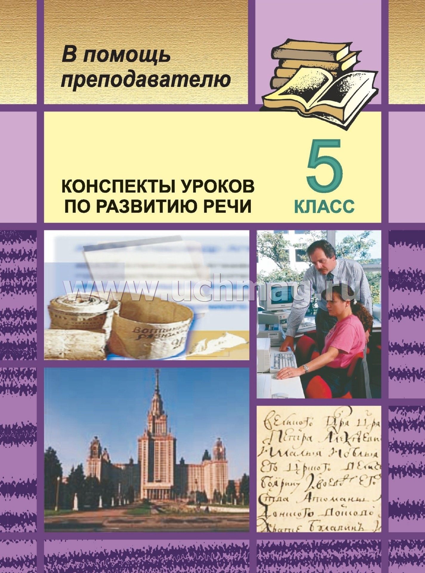 разработки уроков по русскому языку в 5 классе по фгос