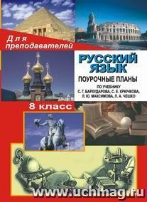 Русский язык. 8 класс: поурочные планы по учебнику С. Г. Бархударова, С. Е. Крючкова, Л. Ю. Максимова, Л. А. Чешко — интернет-магазин УчМаг