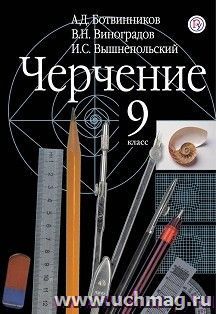 Черчение. Учебник