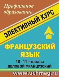 Французский язык. 10-11 классы. Элективный курс "Деловой французский" — интернет-магазин УчМаг