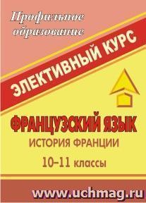 Французский язык. История Франции. 10-11 классы: элективный курс