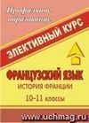 Французский язык. История Франции. 10-11 классы: элективный курс