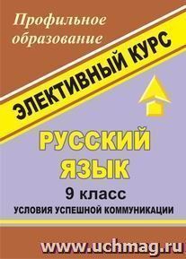 Русский язык. 9 класс. Условия успешной коммуникации: элективный курс — интернет-магазин УчМаг