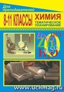 Химия. 8-11 классы: тематическое планирование по учебнику Г. Е. Рудзитиса, Ф. Г. Фельдмана — интернет-магазин УчМаг