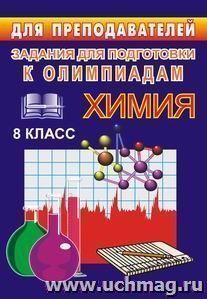 Олимпиадные задания по химии. 8 кл. — интернет-магазин УчМаг