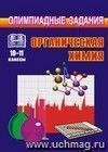 Олимпиадные задания по органической химии (условия, анализ, решения). 10-11 классы