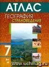 География. Страноведение. 7 класс. Атлас