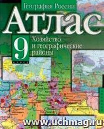 География России. Хозяйство и географические районы. 9 класс. Атлас