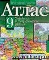 География России. Хозяйство и географические районы. 9 класс. Атлас