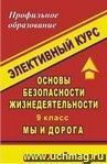 Основы безопасности жизнедеятельности. 9 класс: элективный курс "Мы и дорога"