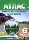 Физическая география. Начальный курс. 6 класс. Атлас с комплектом контурных карт