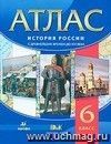 История России с древнейших времен до XVI века. 6 класс. Атлас