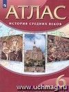 История средних веков. 6 класс. Атлас