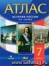 История России. XVII-XVIII века. 7 класс. Атлас