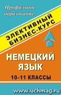 Немецкий язык. 10-11 классы. Элективный бизнес-курс — интернет-магазин УчМаг