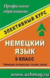 Немецкий язык. 9 класс. Немецкая литература: поэзия, проза. Элективный курс — интернет-магазин УчМаг