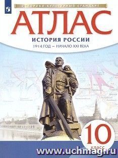 История России. 1914 год – начало XXI века. 10 класс. Атлас (Историко-культурный стандарт)