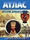 История Древнего мира. 6 класс. Атлас с комплектом контурных карт