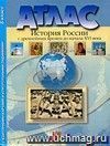 История России с древнейших времен до начала XVI века. 6 класс. Атлас с контурными картами и контрольными заданиями