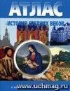 История Средних веков. 7 класс. Атлас с комплектом контурных карт